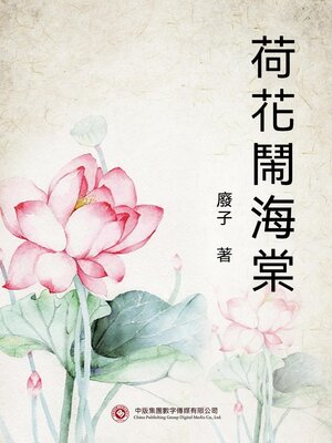cover image of 荷花鬧海棠
